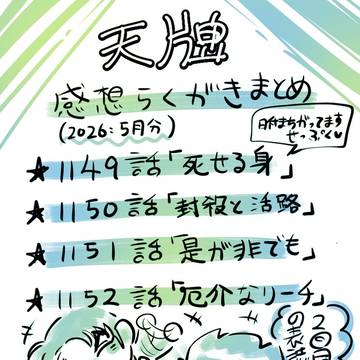 2026：5月天牌感想&落書きまとめ