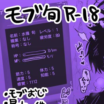 【R18】モブ旬