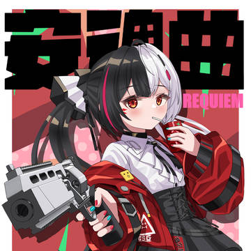 安魂曲