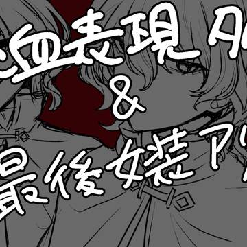 第五落書きまとめ2