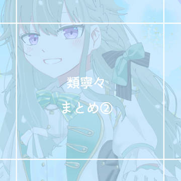類寧々まとめ②