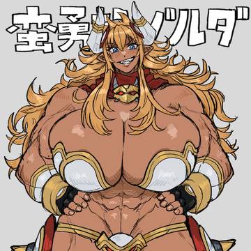 蛮勇妃ゾルダ