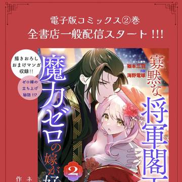 【単行本発売】寡黙な将軍閣下様は魔力ゼロの嫁が好きすぎる②巻