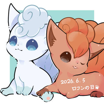 ロコンの日🤍🧡