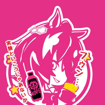 NOPE✖️アグネスタキオン