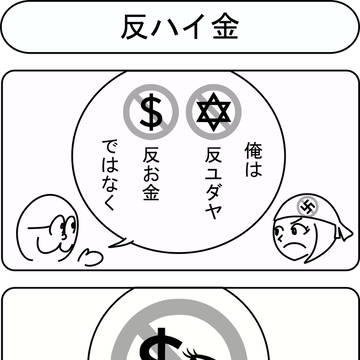 反ハイ金