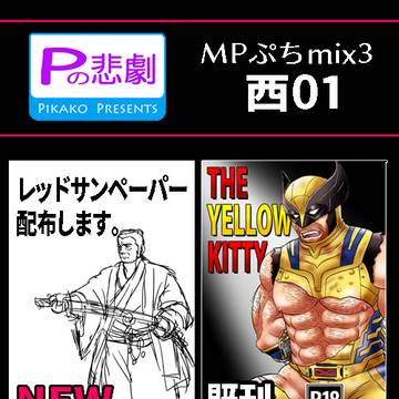 MPぷちmix3参加します。