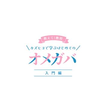 【期間限定】本部長誕生日記念　再録オメガバ学習漫画