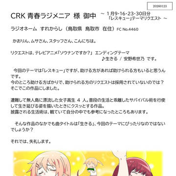 青春ラジメニア 2026.1.23 投稿分