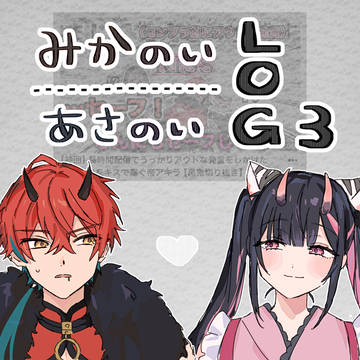 みかのい・あさのいまとめ③