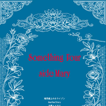 近親24新刊】Something　Four　side　Mary