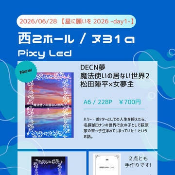 2026/06/28 【星に願いを 2026 -day1-】　お