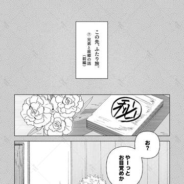 この先、ふたり旅。(7話前編)
