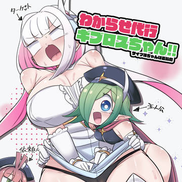 わからせ代行ギブロスちゃん!!