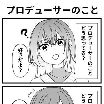 プロデューサーのことをどう思っているか確認されるアイドル達