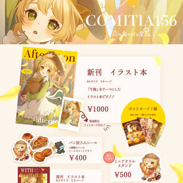 コミティア156お品書き