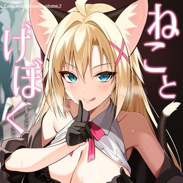 【新刊】ねことげぼくVII