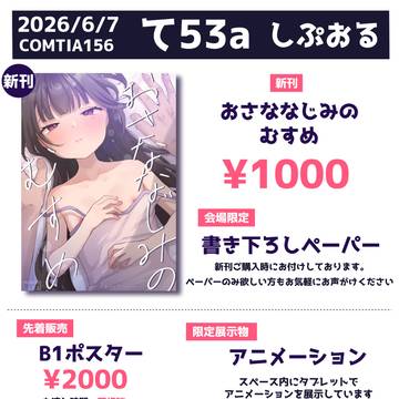 コミティア156おしながき