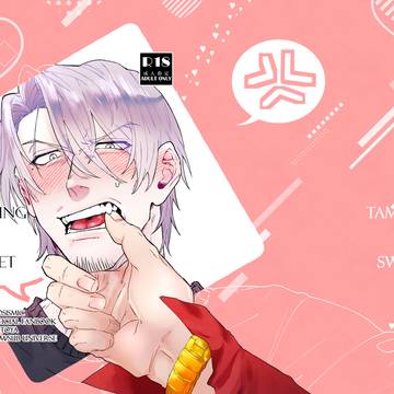 星に願いをday2 7/5 新刊 Dom/Subユニバ零獄