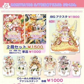 コミティア156おしながき