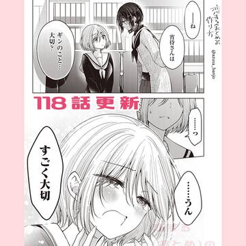 【最新話更新】恋する(おとめ)の作り方 118