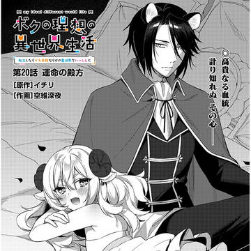 【20話前半】ボクの理想の異世界生活