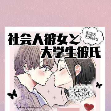 【新刊のお知らせ】『社会人彼女と大学生彼氏』番外編①巻(配信開始