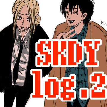 skdyごちゃまぜまとめ②