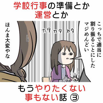 学校行事の準備とか運営とかもうやりたくない事もない話 ③