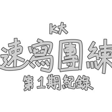 K大速寫團練第1期紀錄