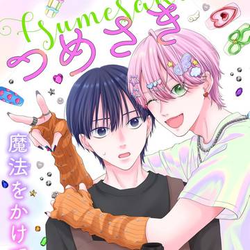 【商業BL】　つめさきメルトメロウ