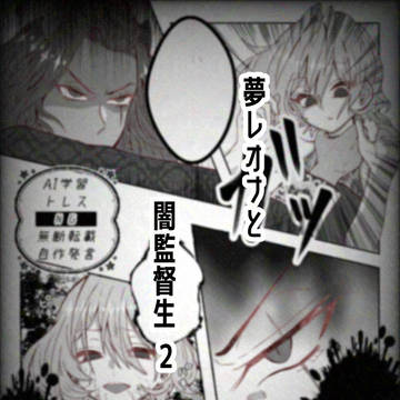 夢レオナと闇監督生２