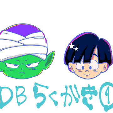 ドラゴンボール　らくがきまとめ
