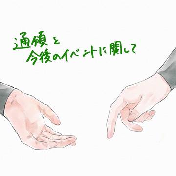文仙 既刊通頒と今後のイベント参加に関して