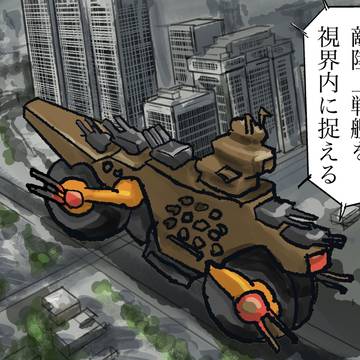 陸上戦艦はロマン