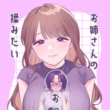 【COMITIA156新刊】お姉さんのおっぱいが揉みたい