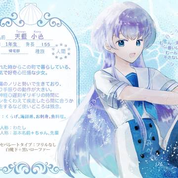 【なみきみ】天藍 小色【人間】