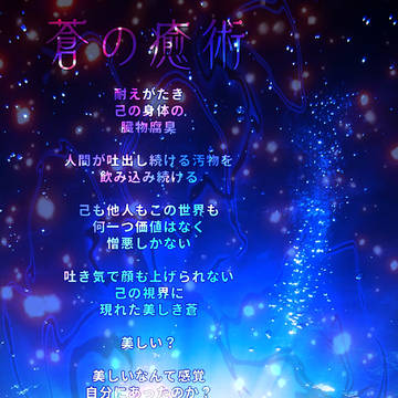 夏五「蒼の癒術」