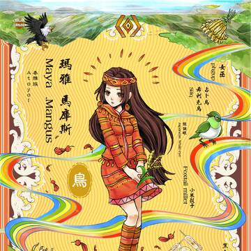 東寧鎮海錄【瑪雅．馬庫斯 Maya．Mangus】泰雅族少女