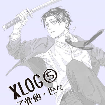 Xログ(5)
