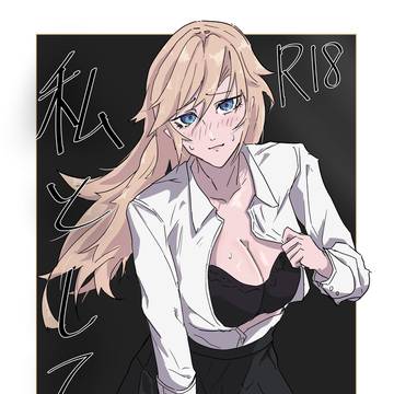 新作。私として？