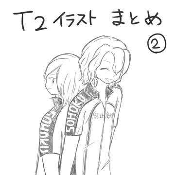 T2イラストまとめ②