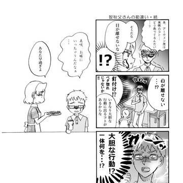 【創作】チェイソル4コマ漫画「智秋父さんの勘違い・続」