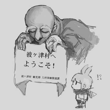 彼ヶ津村 観光部 入村体験推進課って何すか！！！！