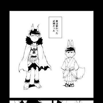 天狗様に愛増して④
