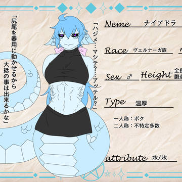 【ゼク魔学】ナイアドラ【キャラシ】