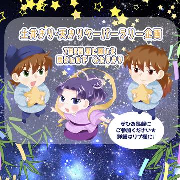 7/5星願ペーパーラリー企画🎋✨