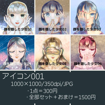 リメイク『アイコン001【顔を隠した少女】』