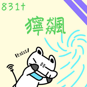 831t「獰飆」どうひょう