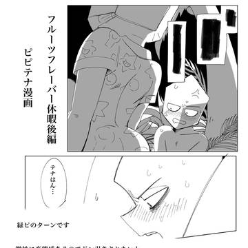 ピピテナ漫画 フルーツフレーバー休暇後編